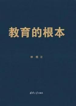 教育的根本